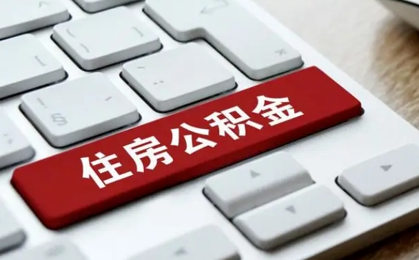 永兴离职代办住房公积金（永兴离职公积金可以代领吗）